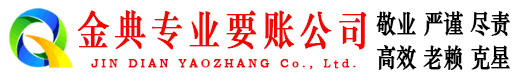 嘉善金典讨债公司